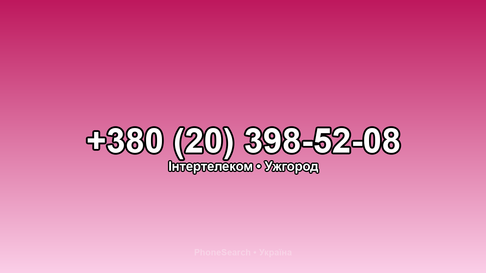 Номер +380 (20) 398-52-08 - вариант 1