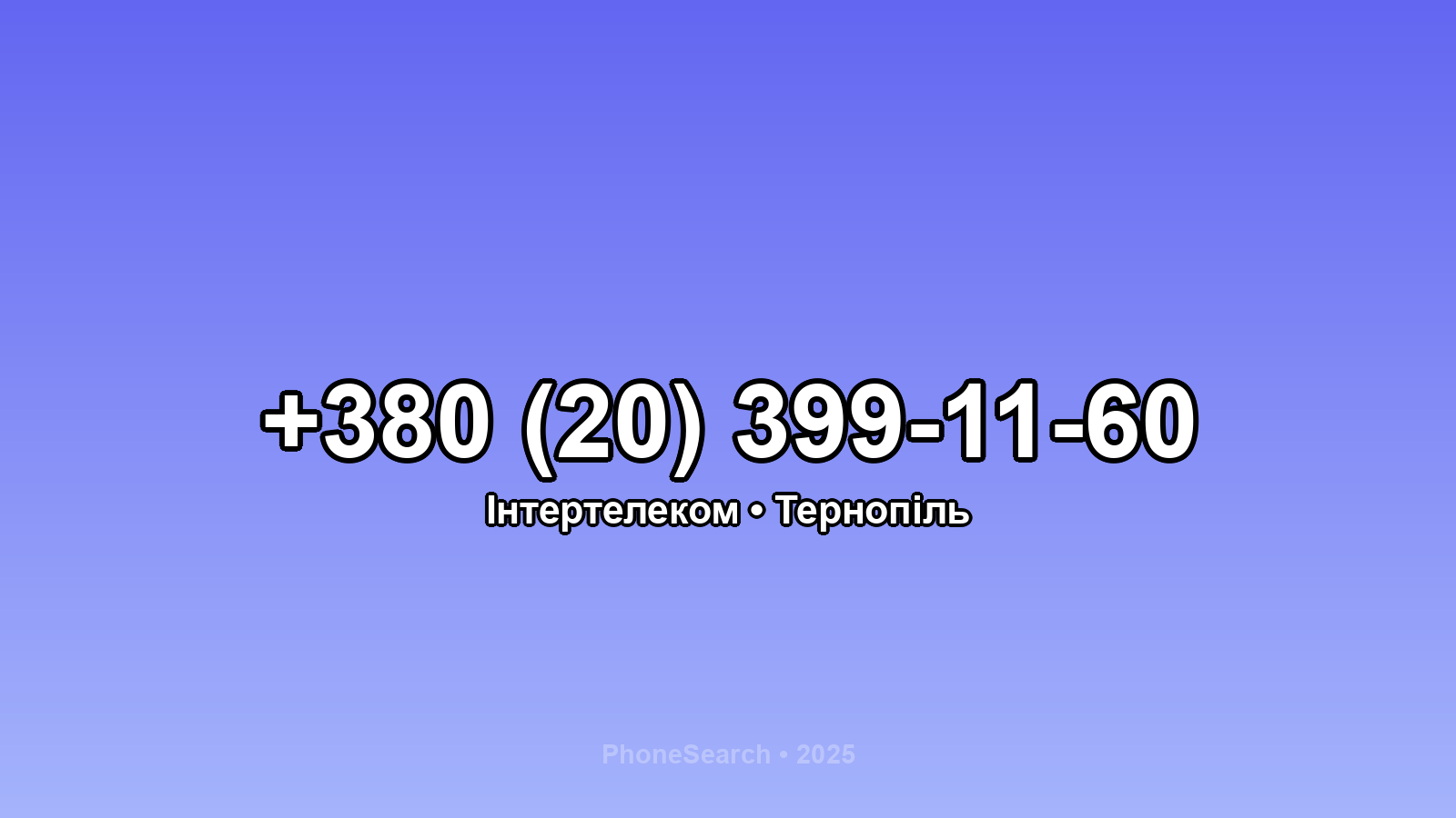 Номер +380 (20) 399-11-60 - вариант 1