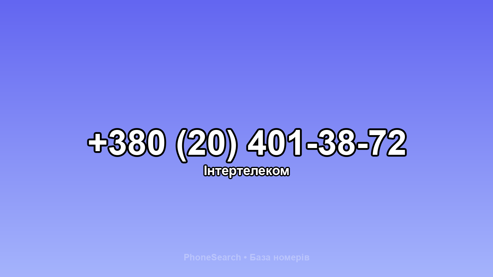 Номер +380 (20) 401-38-72 - вариант 2