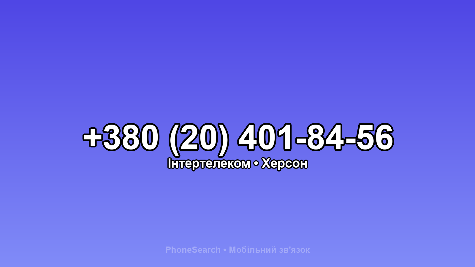 Номер +380 (20) 401-84-56 - вариант 2