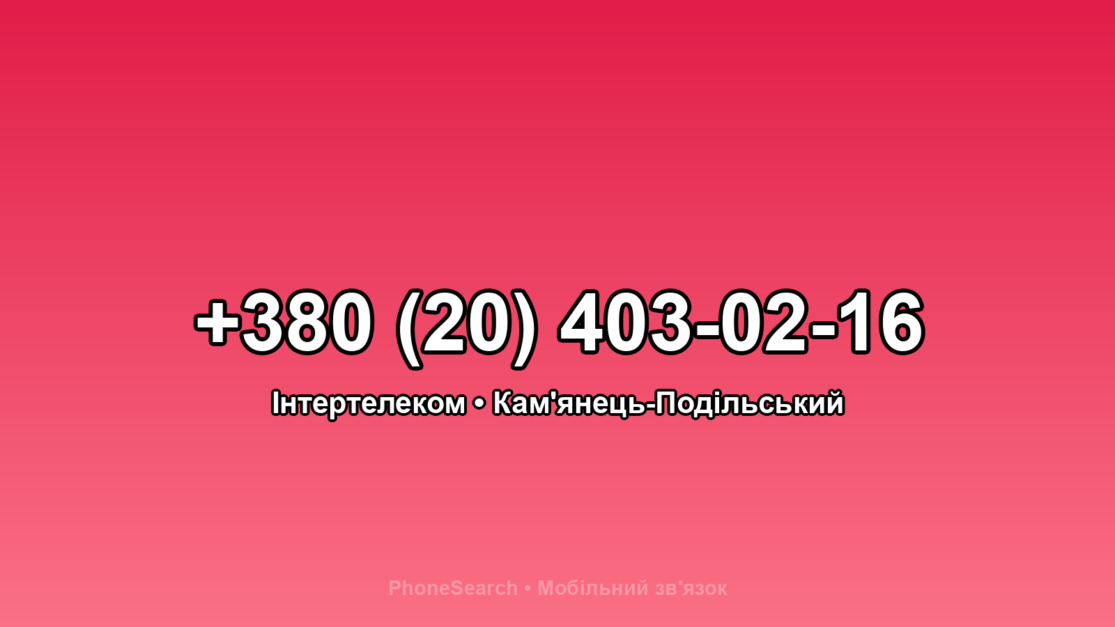 Номер +380 (20) 403-02-16 - вариант 1