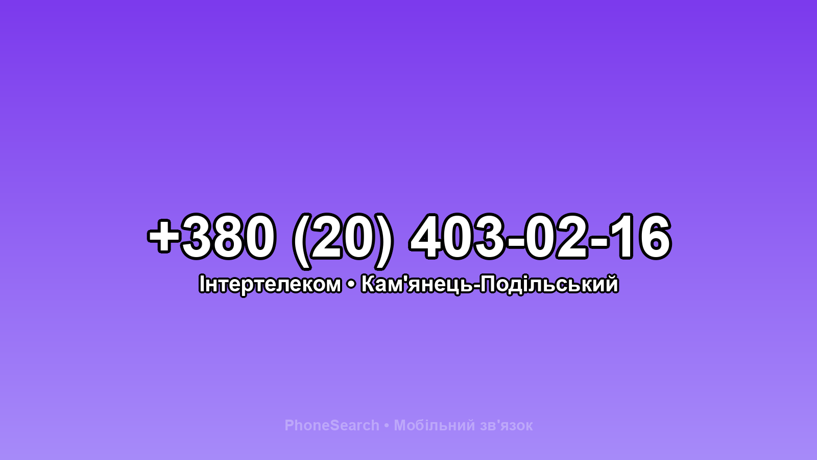 Номер +380 (20) 403-02-16 - вариант 2