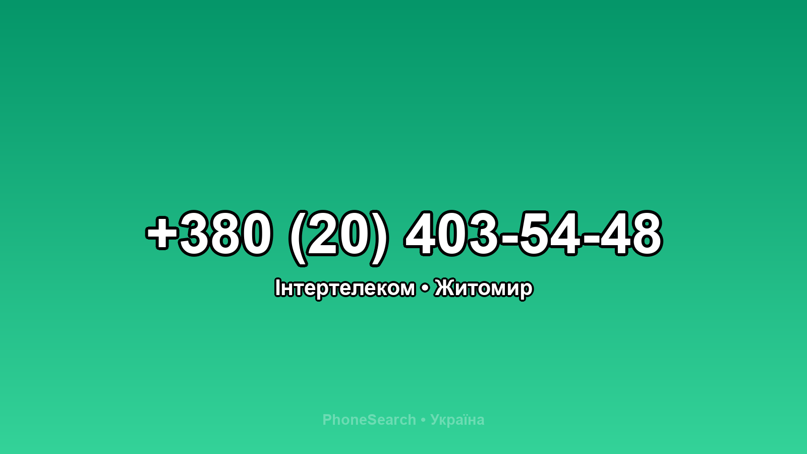 Номер +380 (20) 403-54-48 - вариант 1