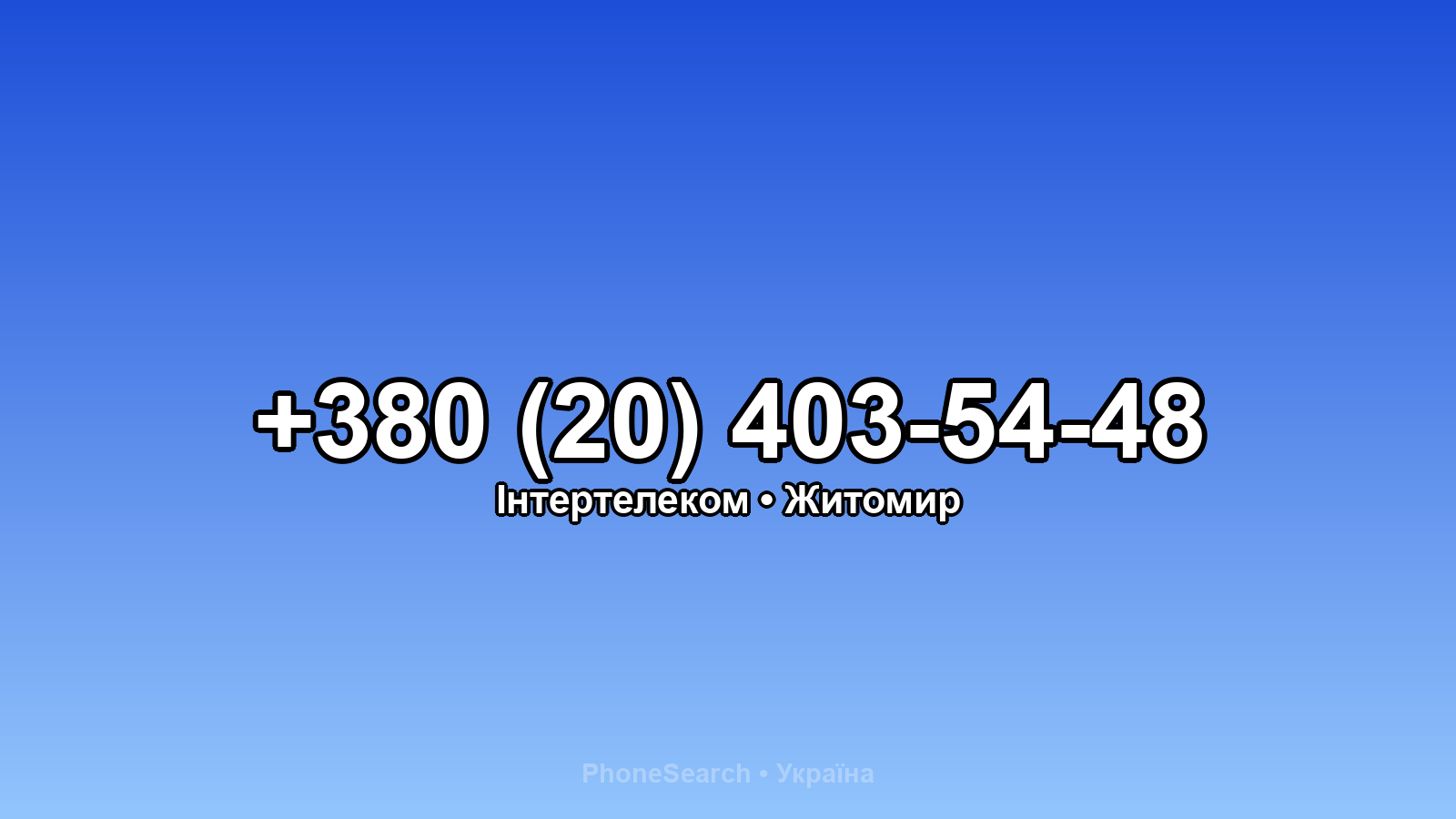 Номер +380 (20) 403-54-48 - вариант 2