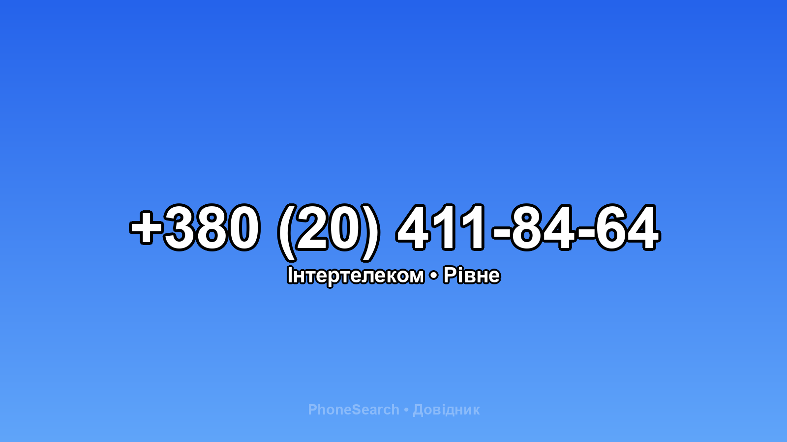 Номер +380 (20) 411-84-64 - вариант 2