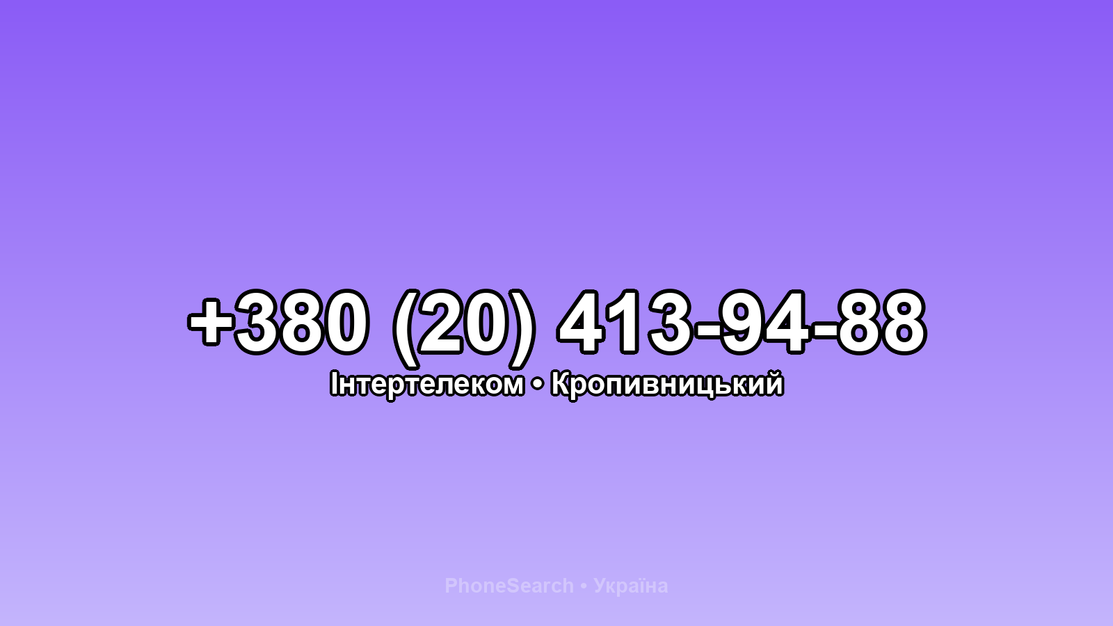 Номер +380 (20) 413-94-88 - вариант 1