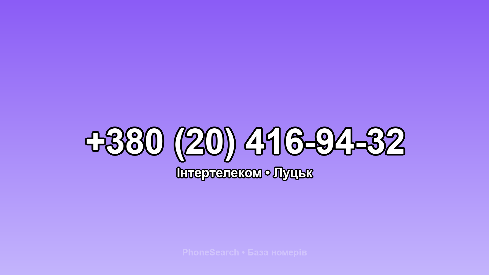 Номер +380 (20) 416-94-32 - вариант 2