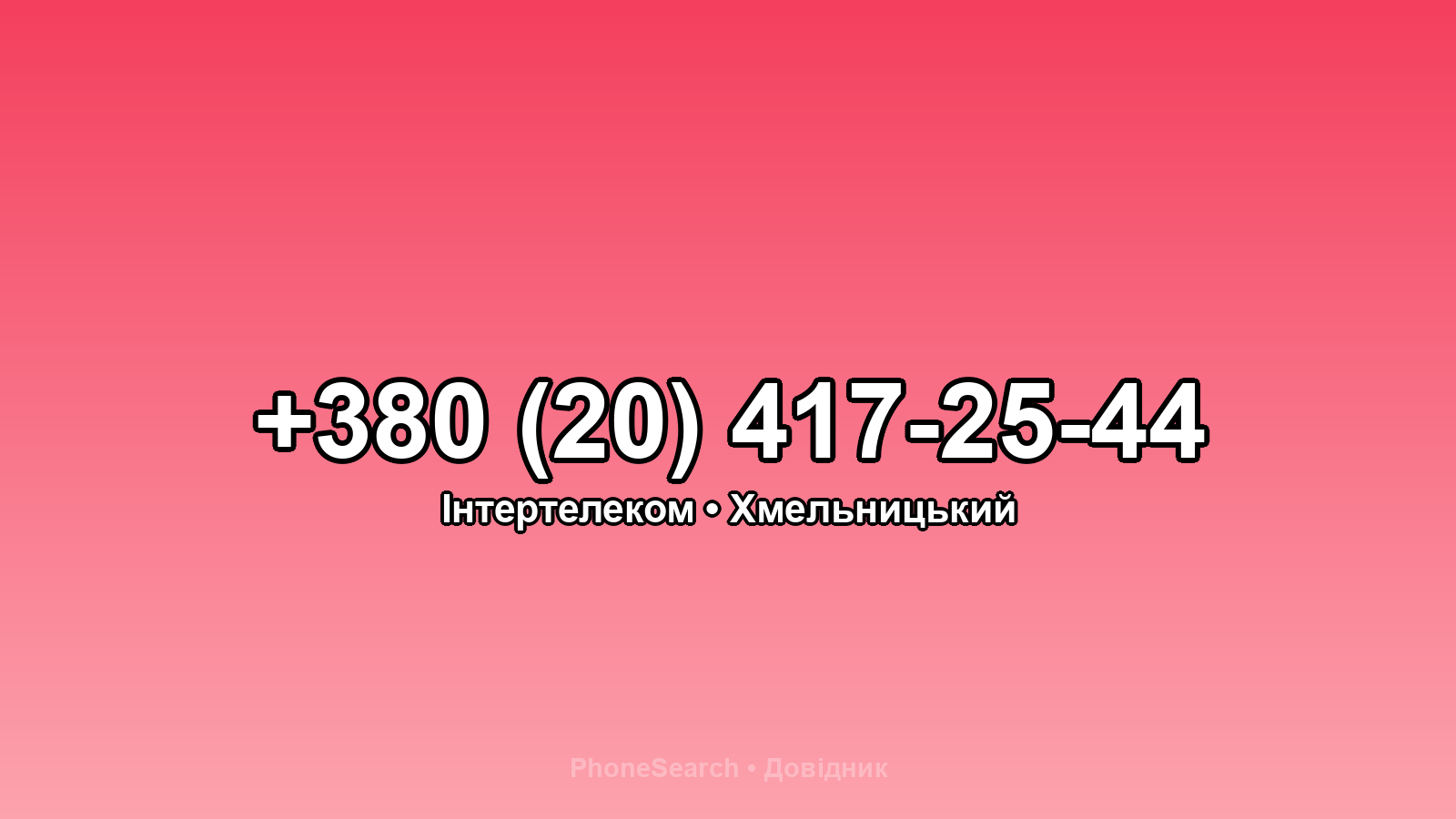 Номер +380 (20) 417-25-44 - вариант 2