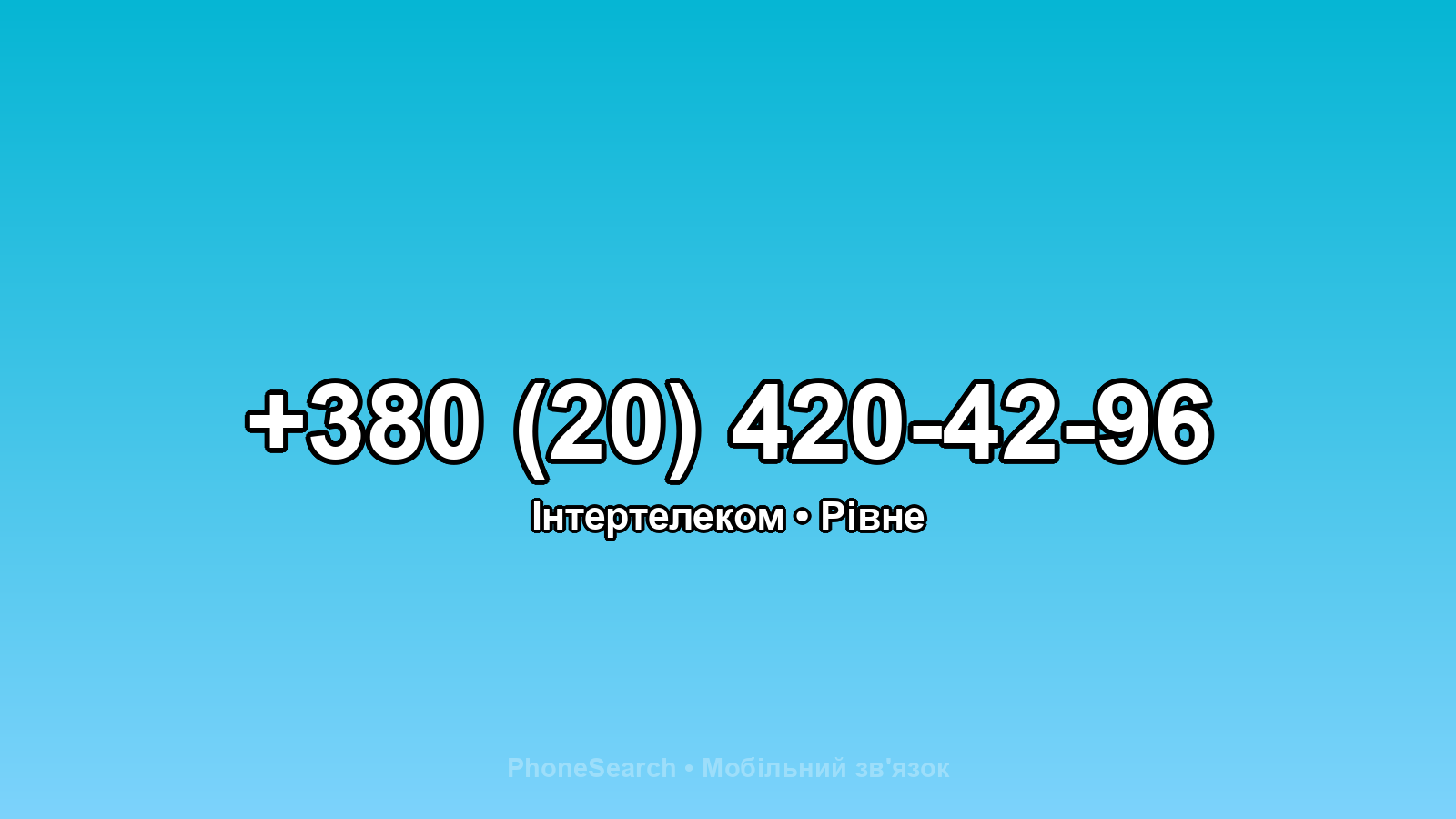 Номер +380 (20) 420-42-96 - вариант 1