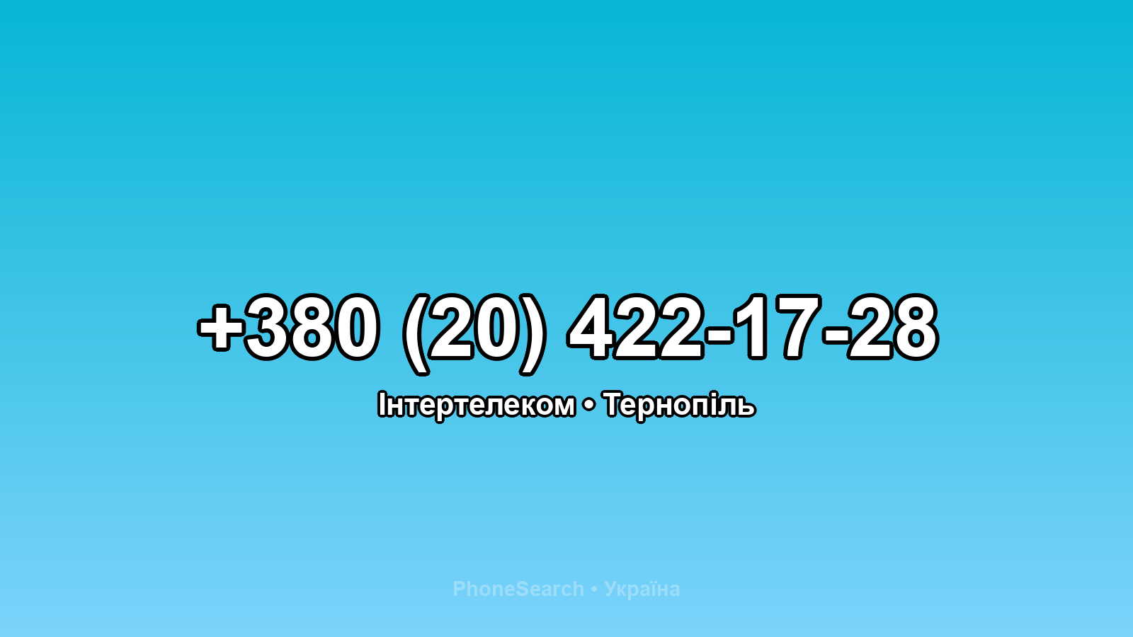 Номер +380 (20) 422-17-28 - вариант 1