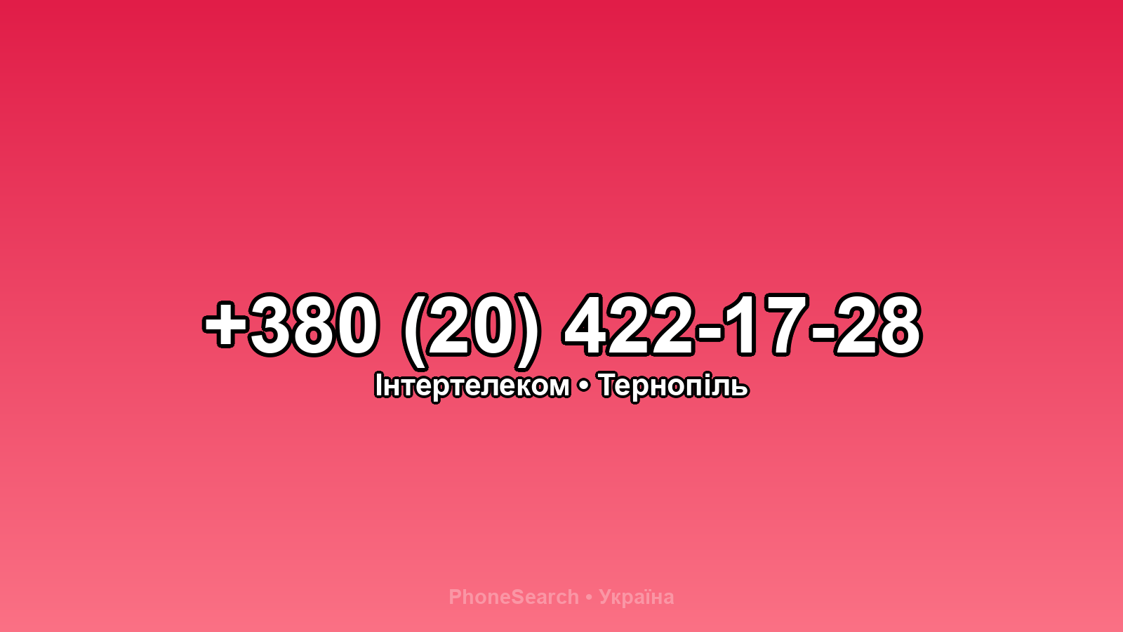 Номер +380 (20) 422-17-28 - вариант 2