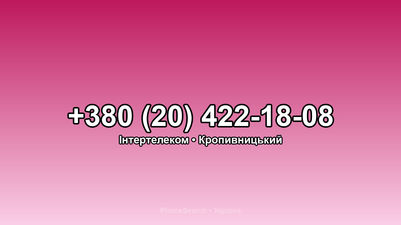 Номер +380 (20) 422-18-08 - вариант 1