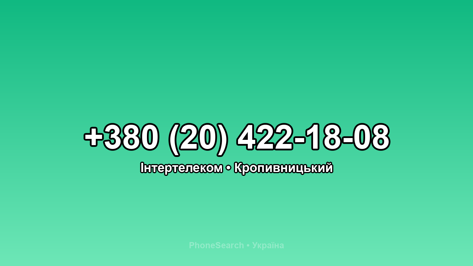 Номер +380 (20) 422-18-08 - вариант 2