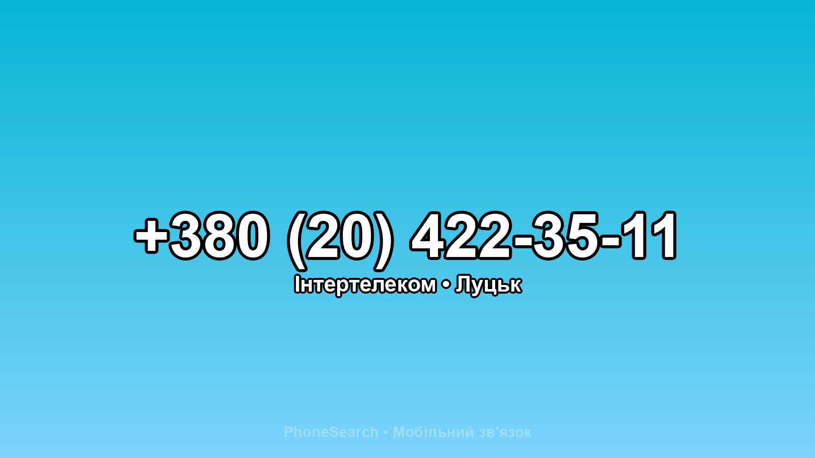 Номер +380 (20) 422-35-11 - вариант 1
