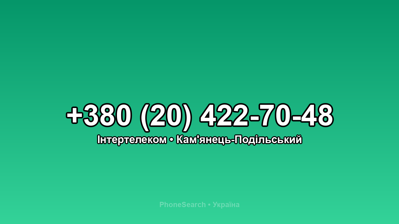 Номер +380 (20) 422-70-48 - вариант 1