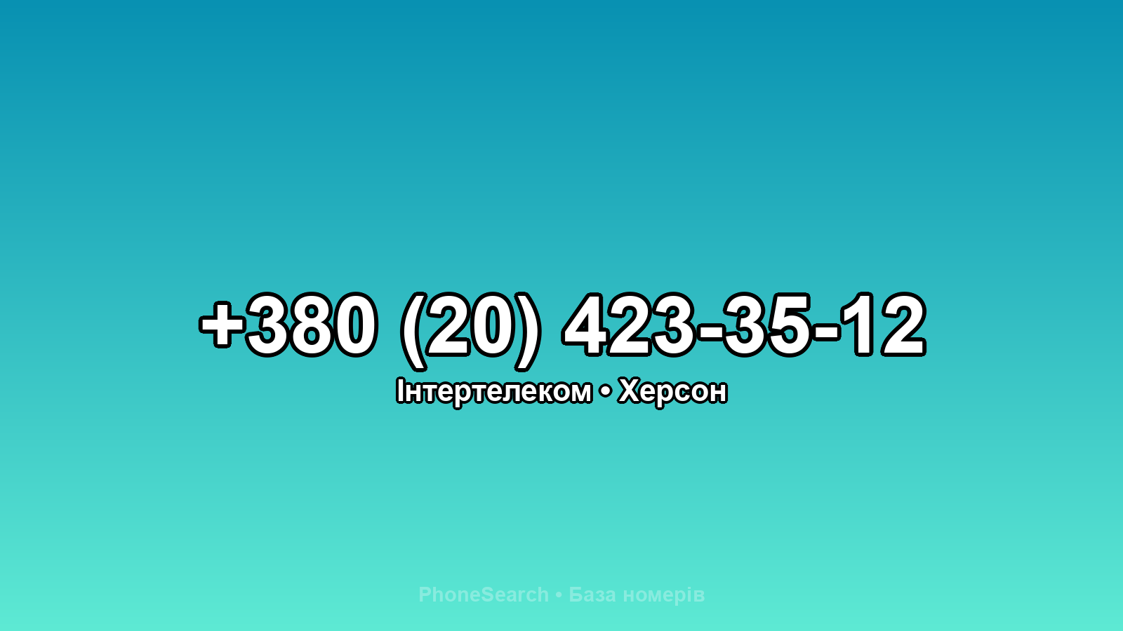 Номер +380 (20) 423-35-12 - вариант 1