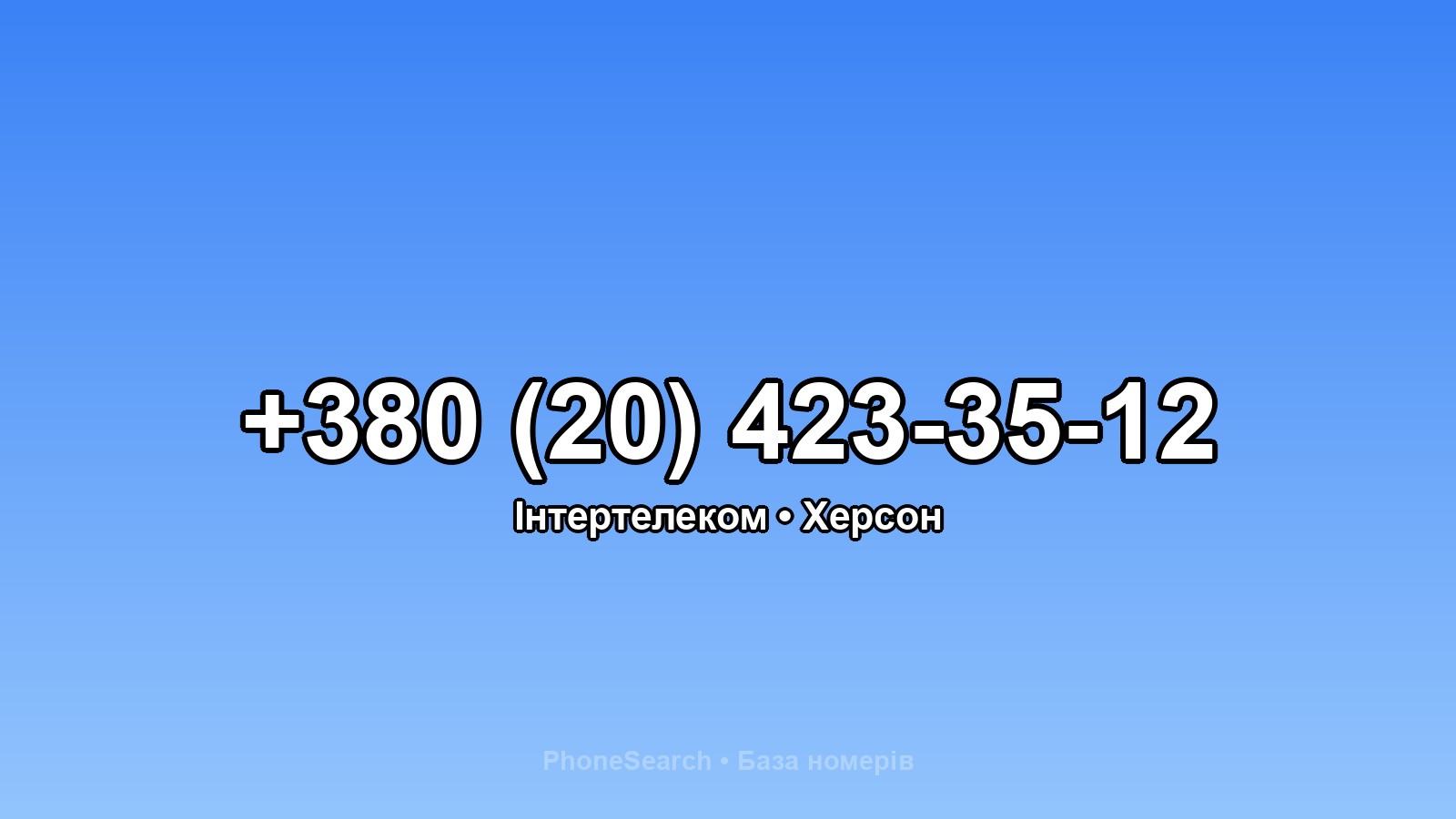 Номер +380 (20) 423-35-12 - вариант 2