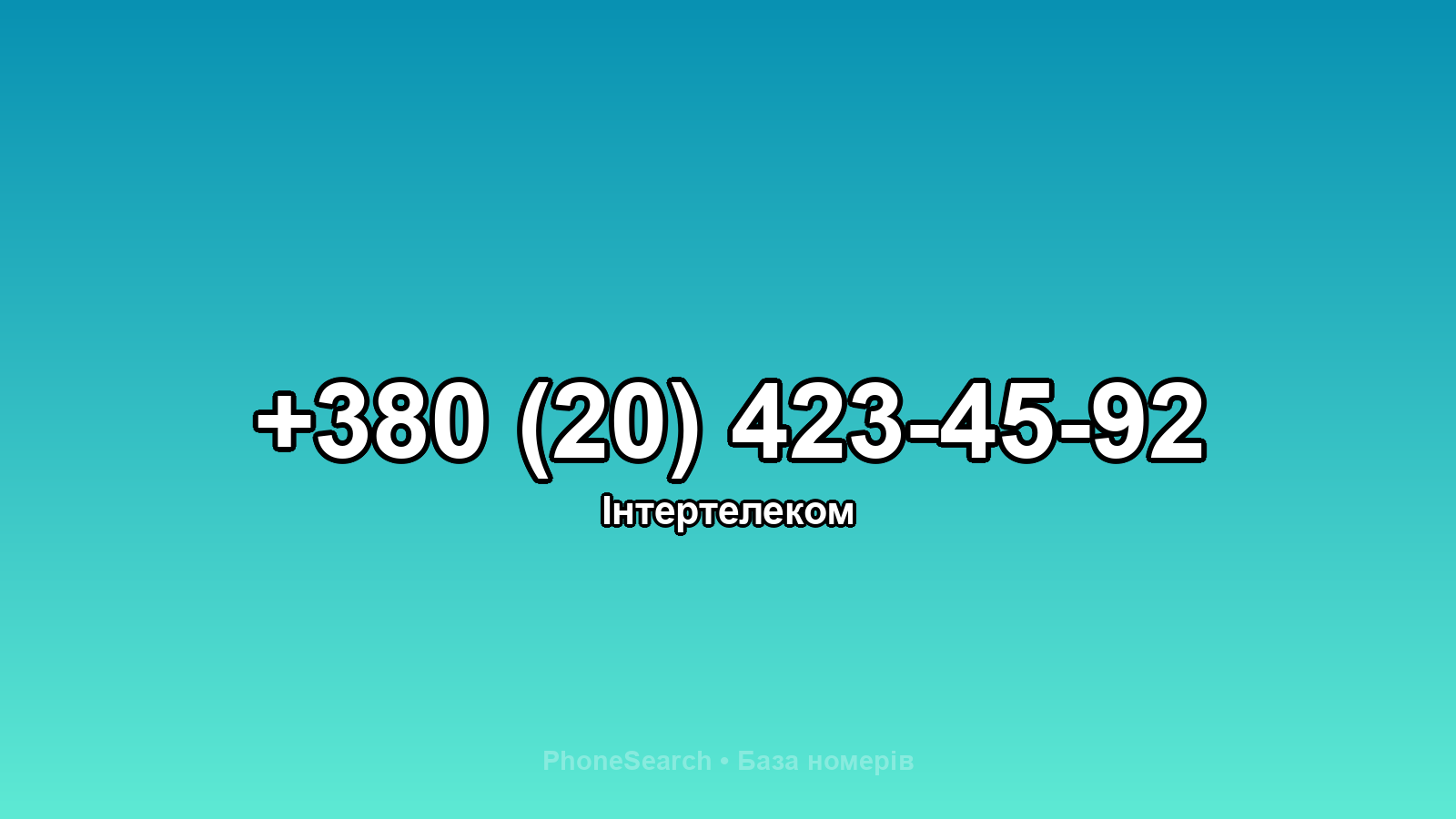 Номер +380 (20) 423-45-92 - вариант 2