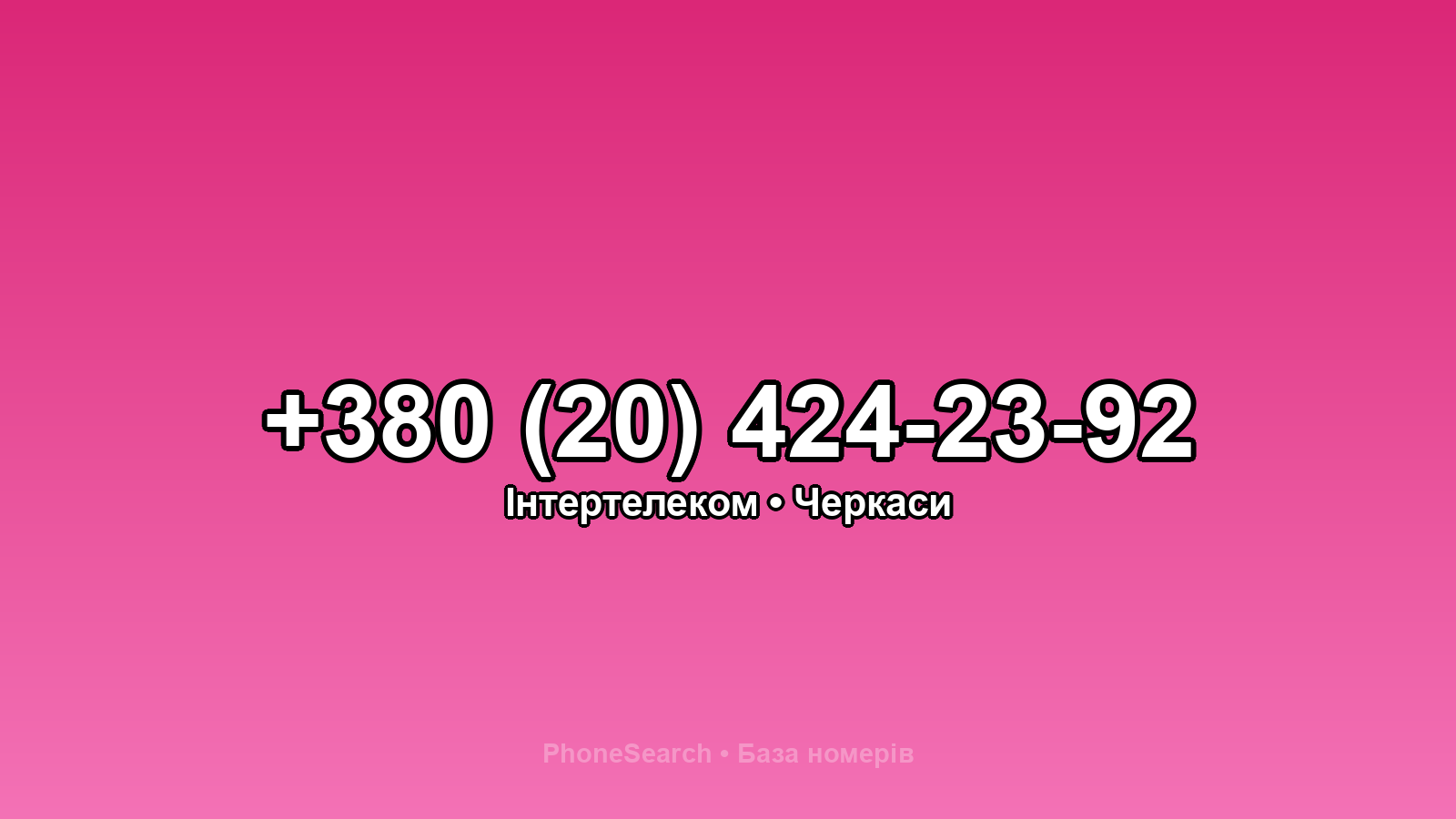 Номер +380 (20) 424-23-92 - вариант 1