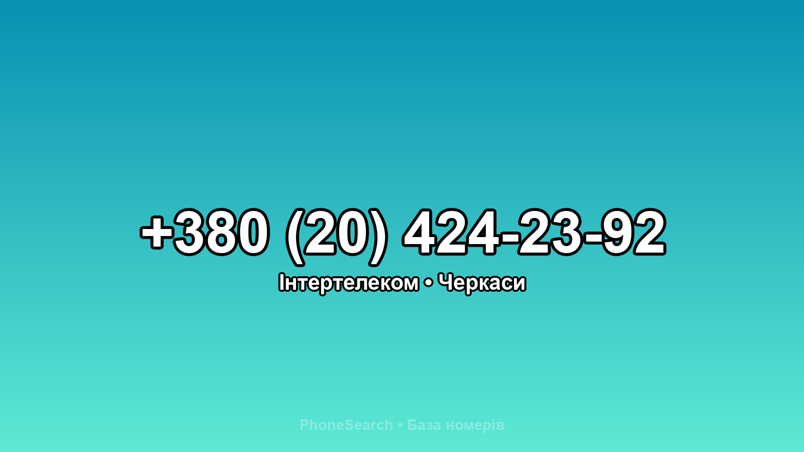 Номер +380 (20) 424-23-92 - вариант 2