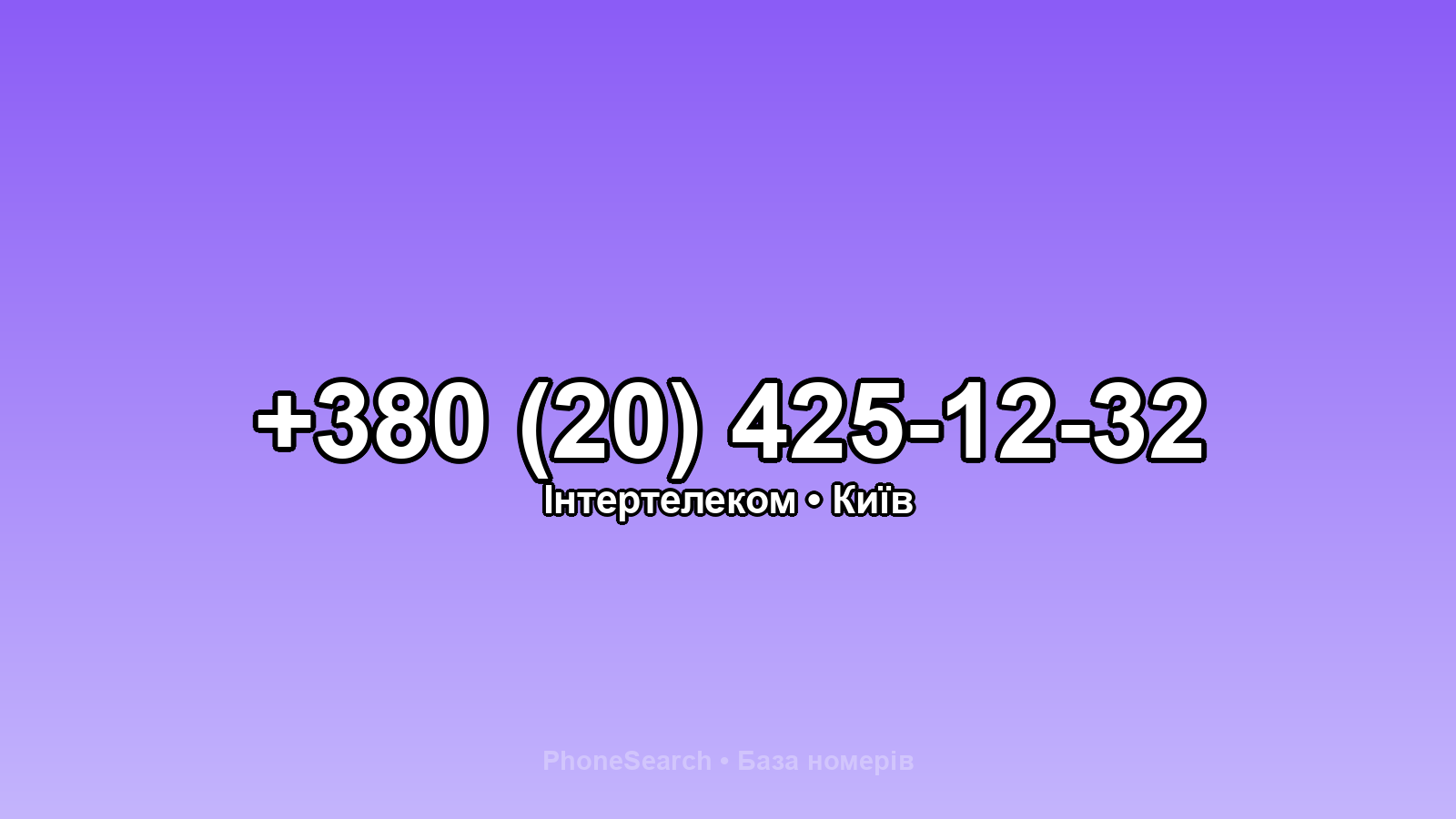 Номер +380 (20) 425-12-32 - вариант 2