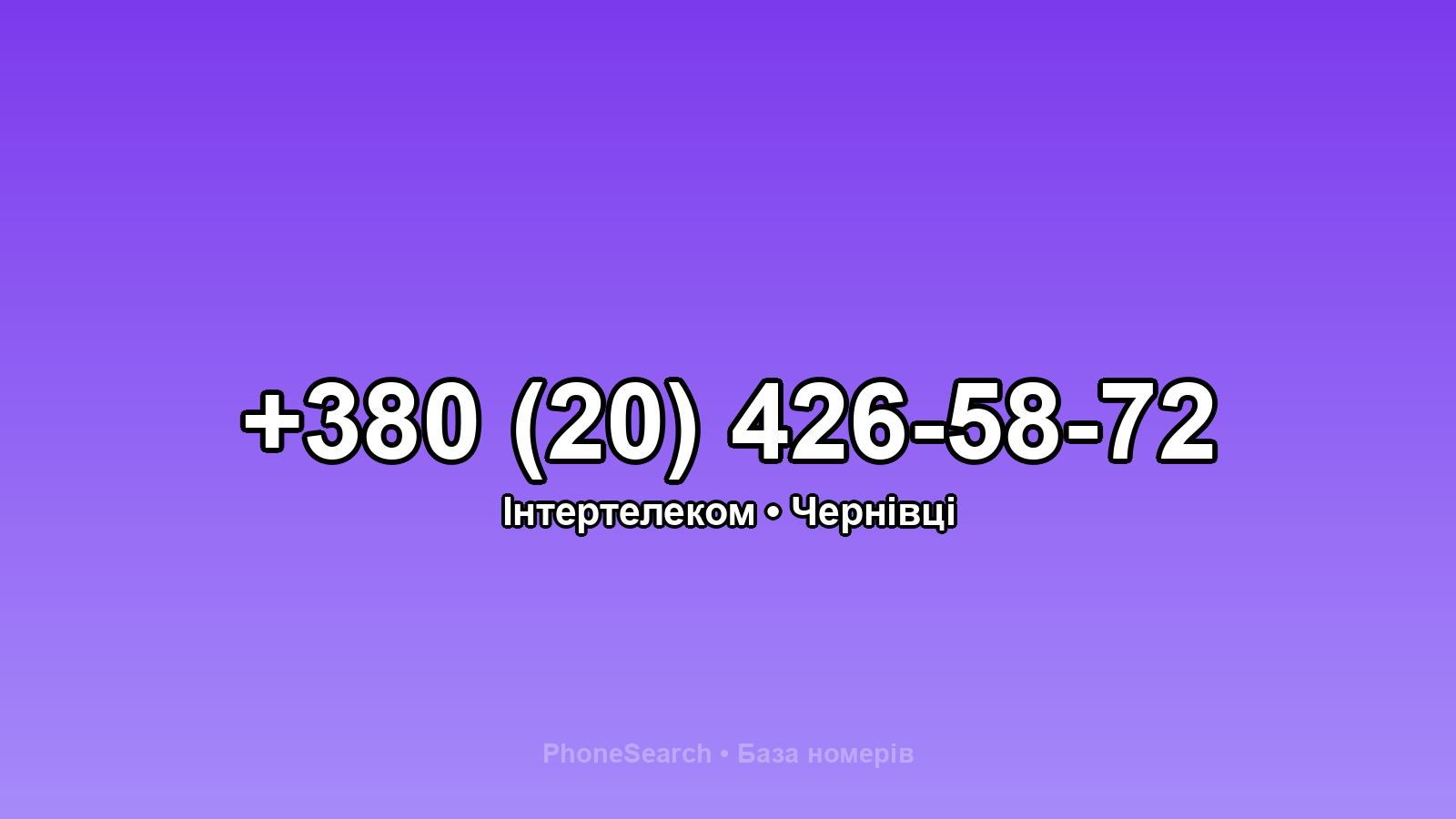 Номер +380 (20) 426-58-72 - вариант 1