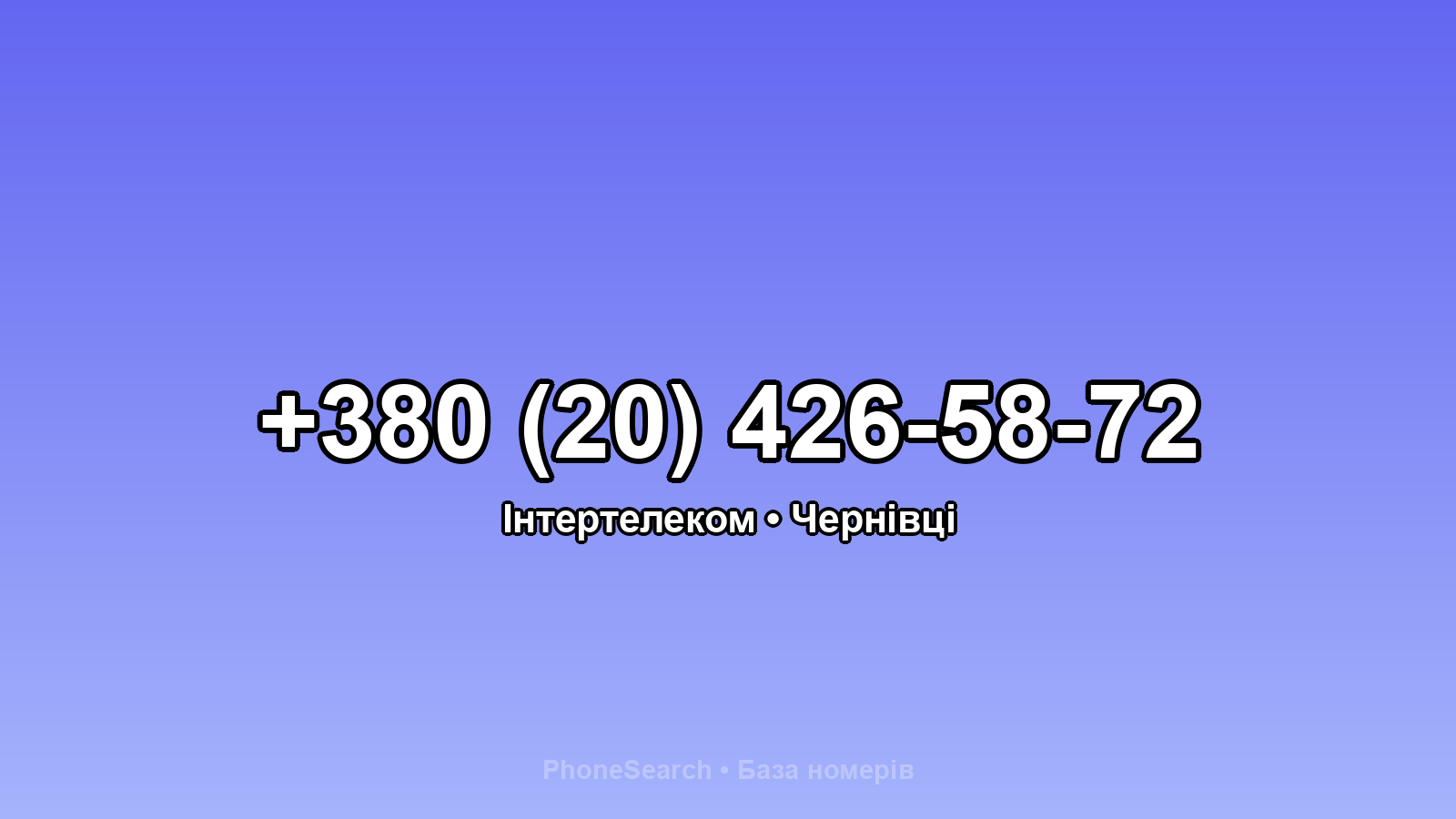 Номер +380 (20) 426-58-72 - вариант 2