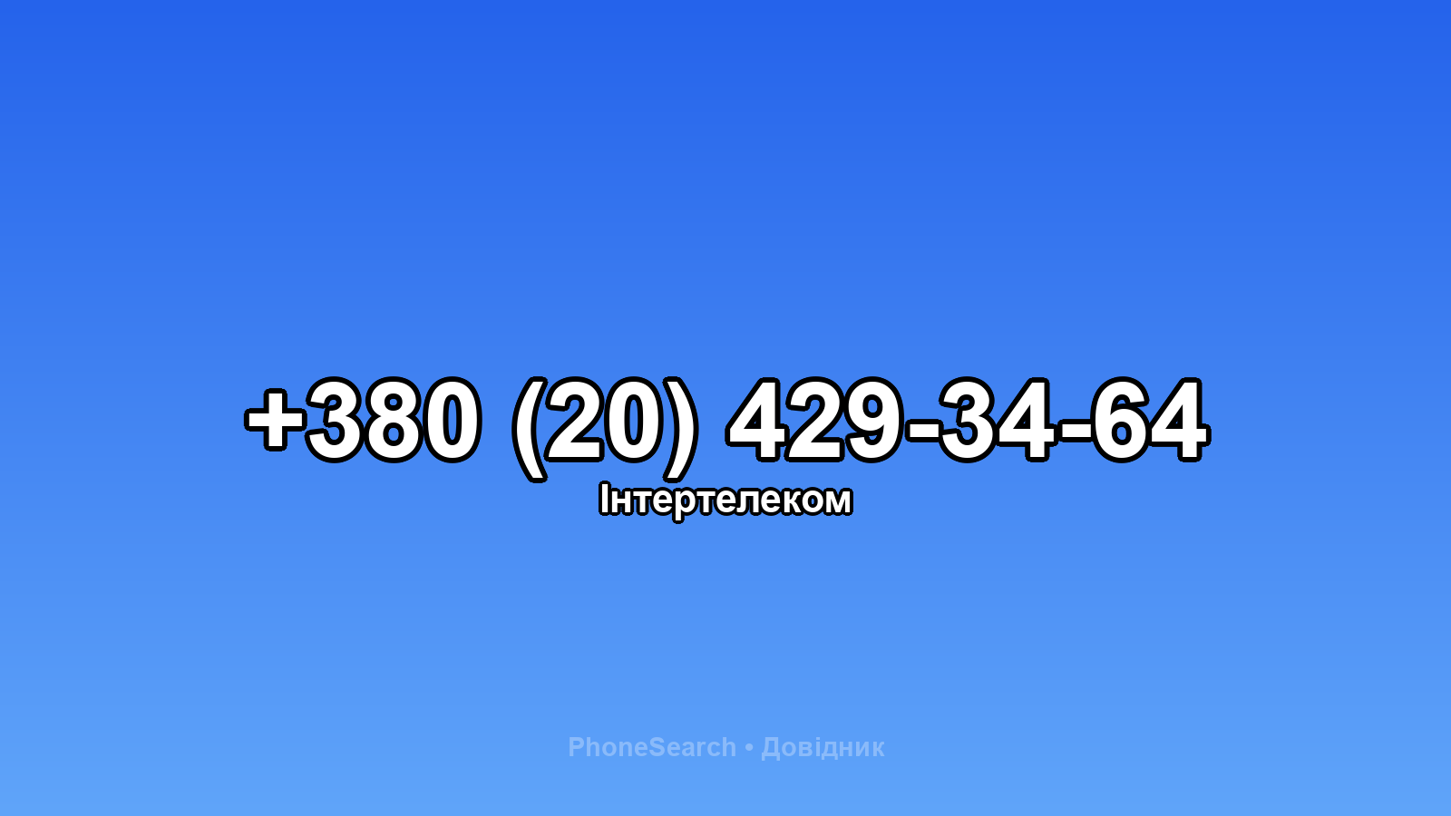 Номер +380 (20) 429-34-64 - вариант 2