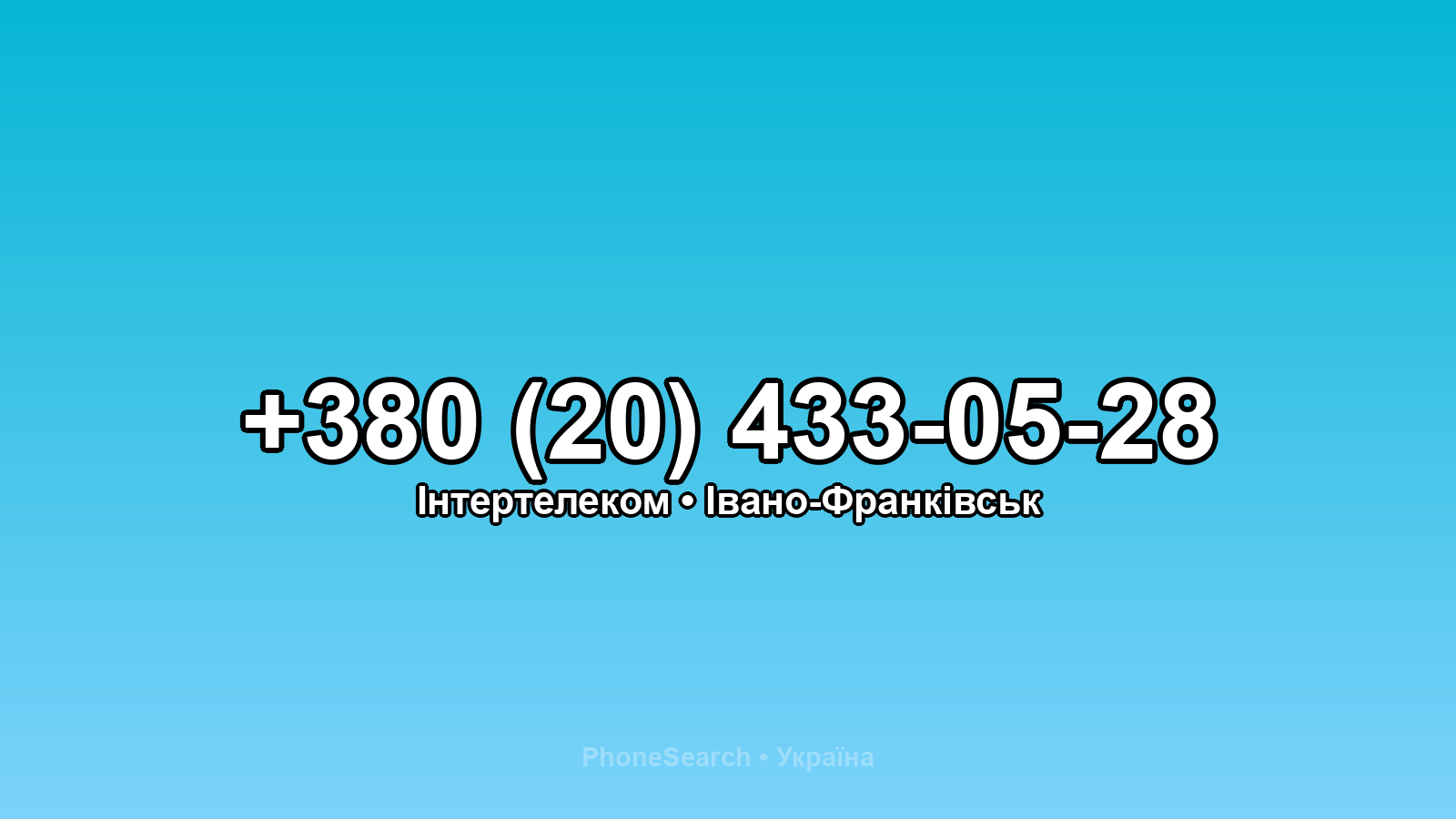 Номер +380 (20) 433-05-28 - вариант 1