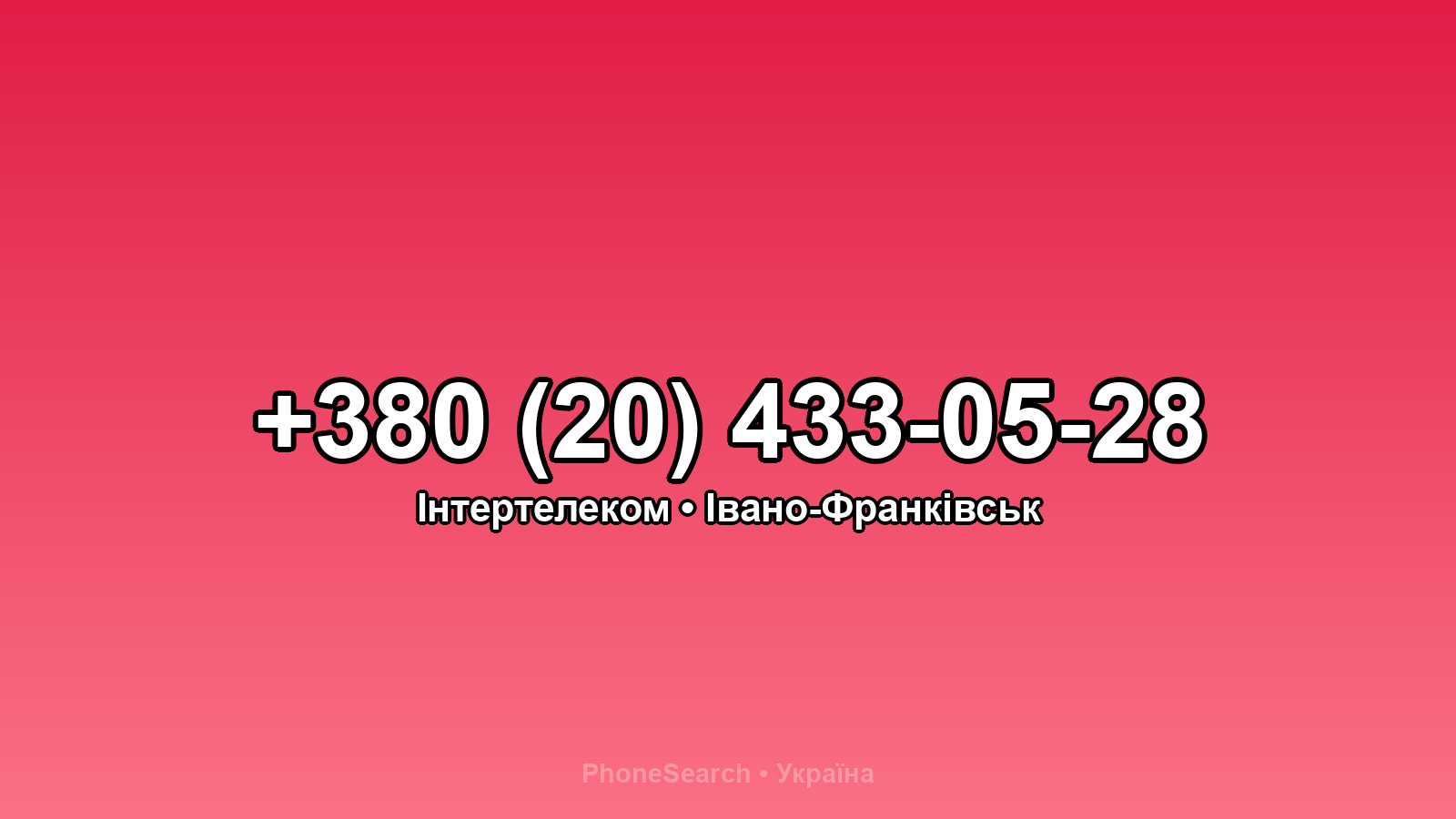 Номер +380 (20) 433-05-28 - вариант 2