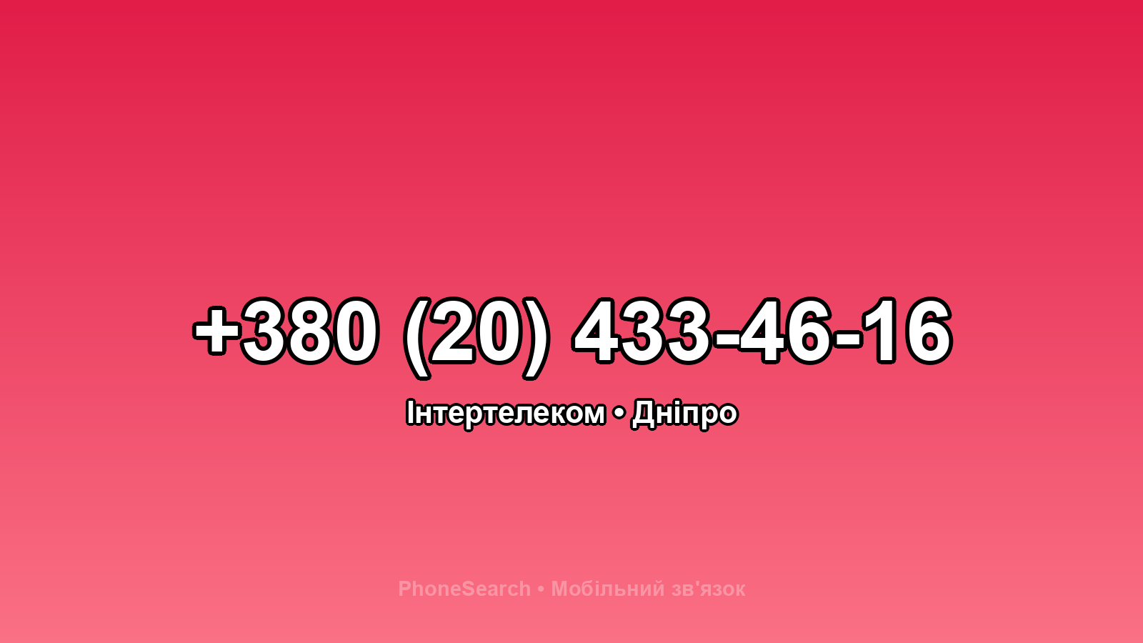 Номер +380 (20) 433-46-16 - вариант 1