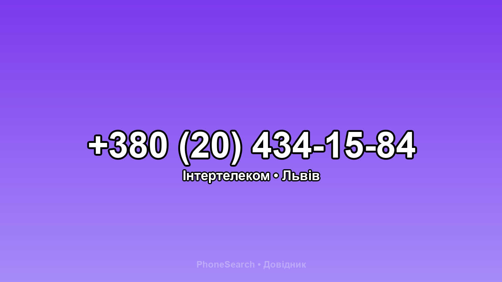 Номер +380 (20) 434-15-84 - вариант 2