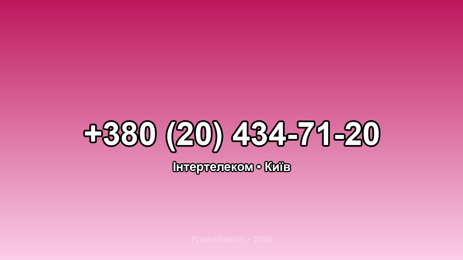 Номер +380 (20) 434-71-20 - вариант 2