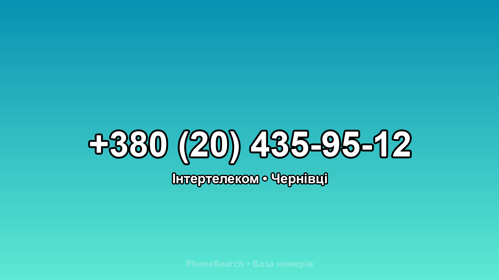 Номер +380 (20) 435-95-12 - вариант 1