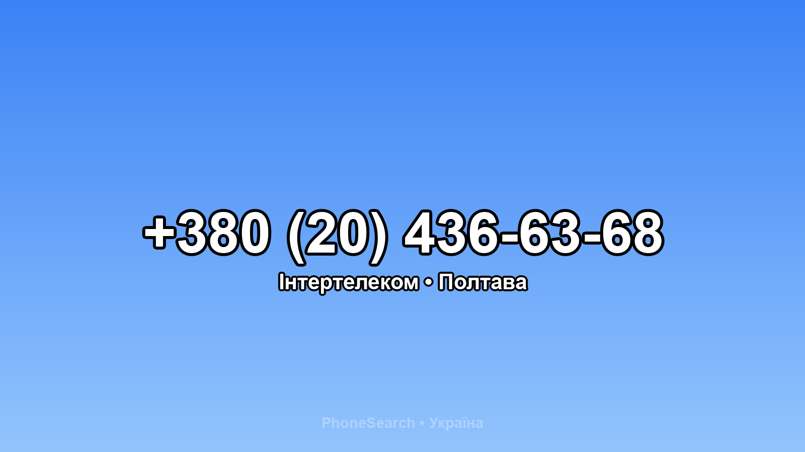 Номер +380 (20) 436-63-68 - вариант 1