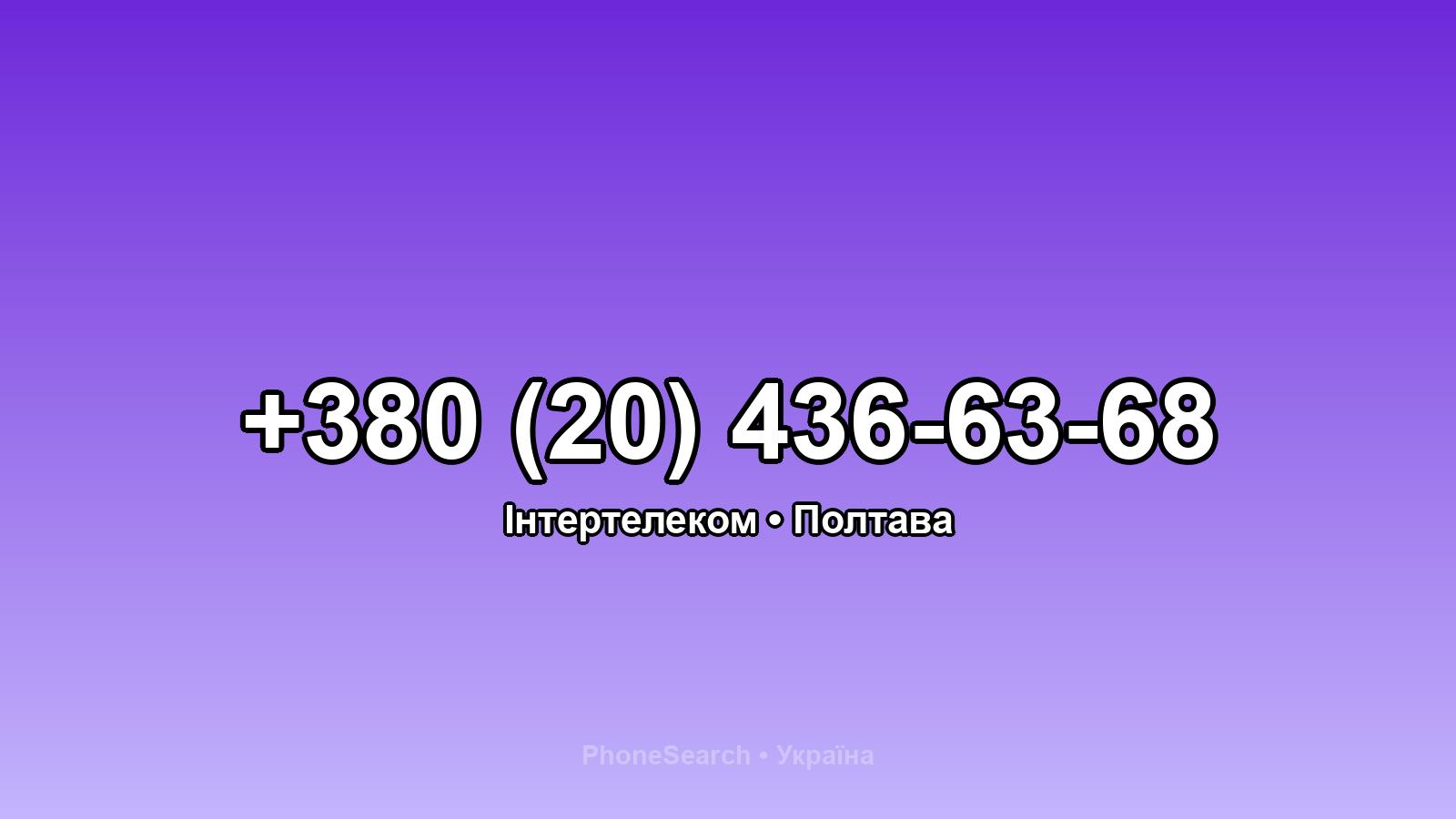 Номер +380 (20) 436-63-68 - вариант 2