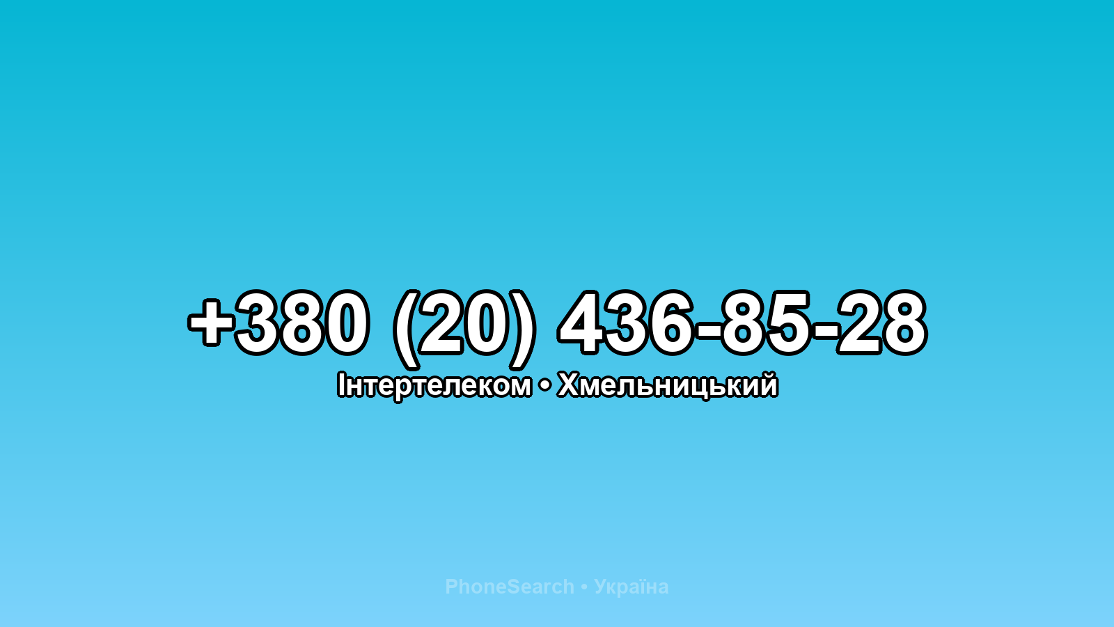 Номер +380 (20) 436-85-28 - вариант 1