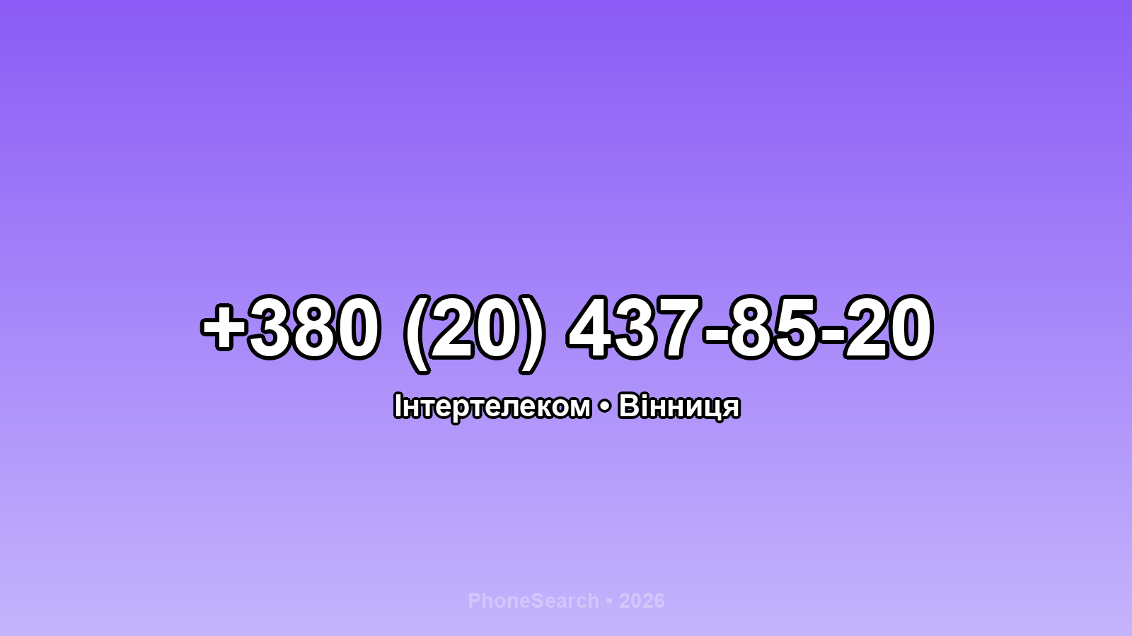 Номер +380 (20) 437-85-20 - вариант 1