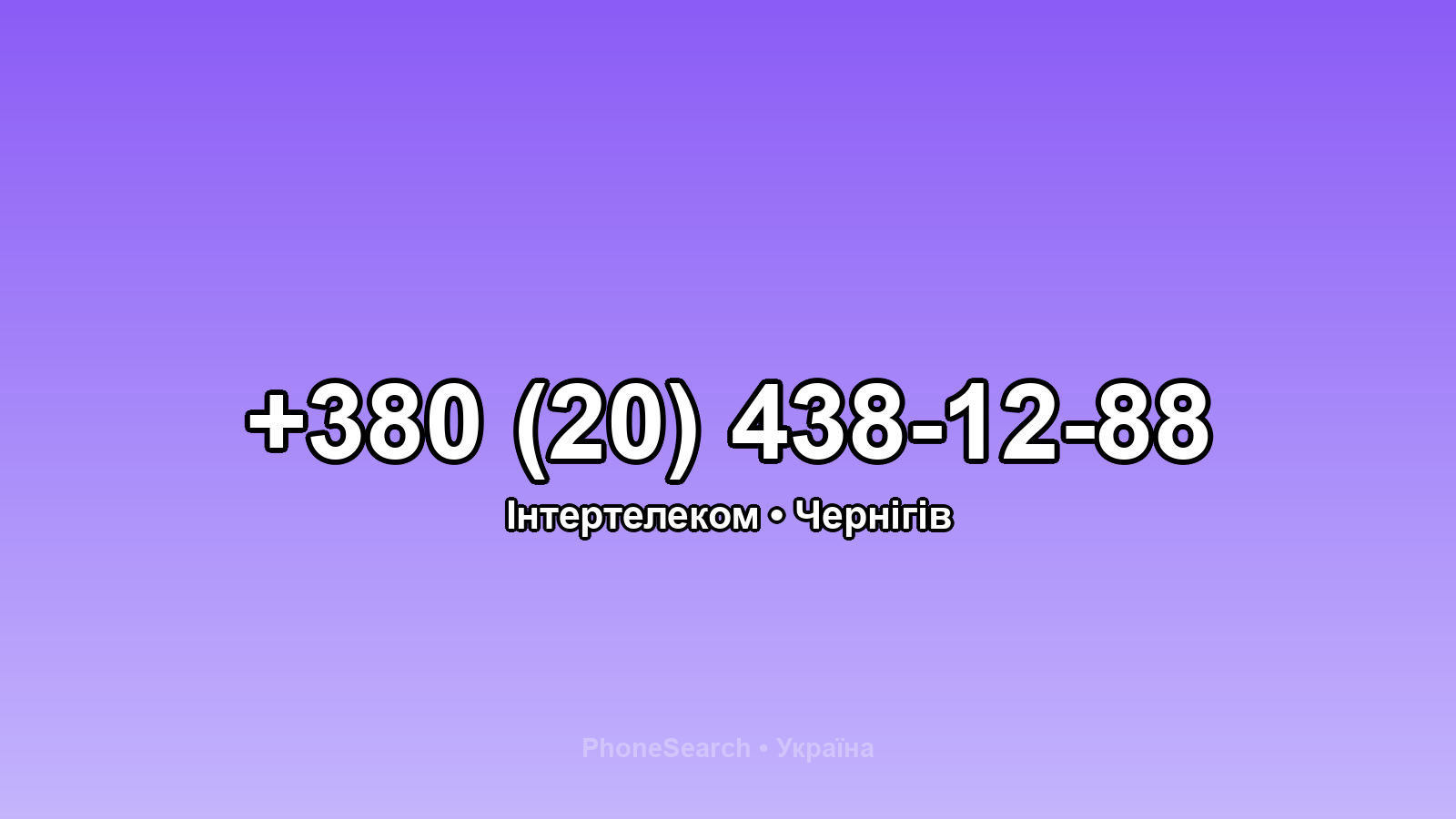 Номер +380 (20) 438-12-88 - вариант 1
