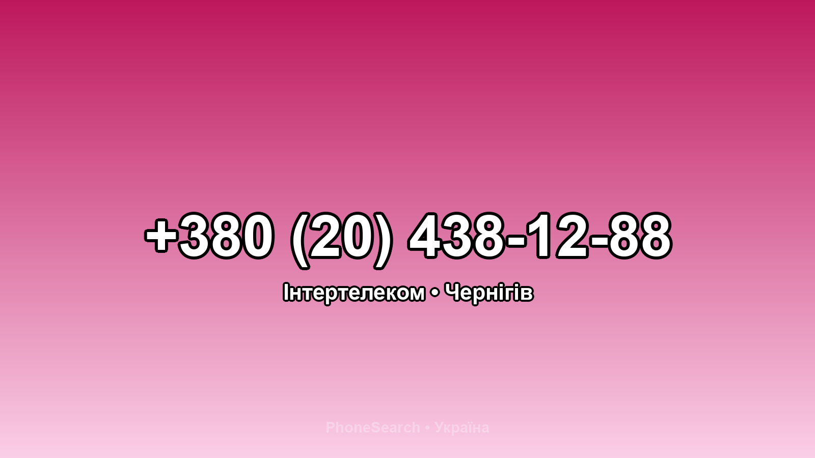 Номер +380 (20) 438-12-88 - вариант 2