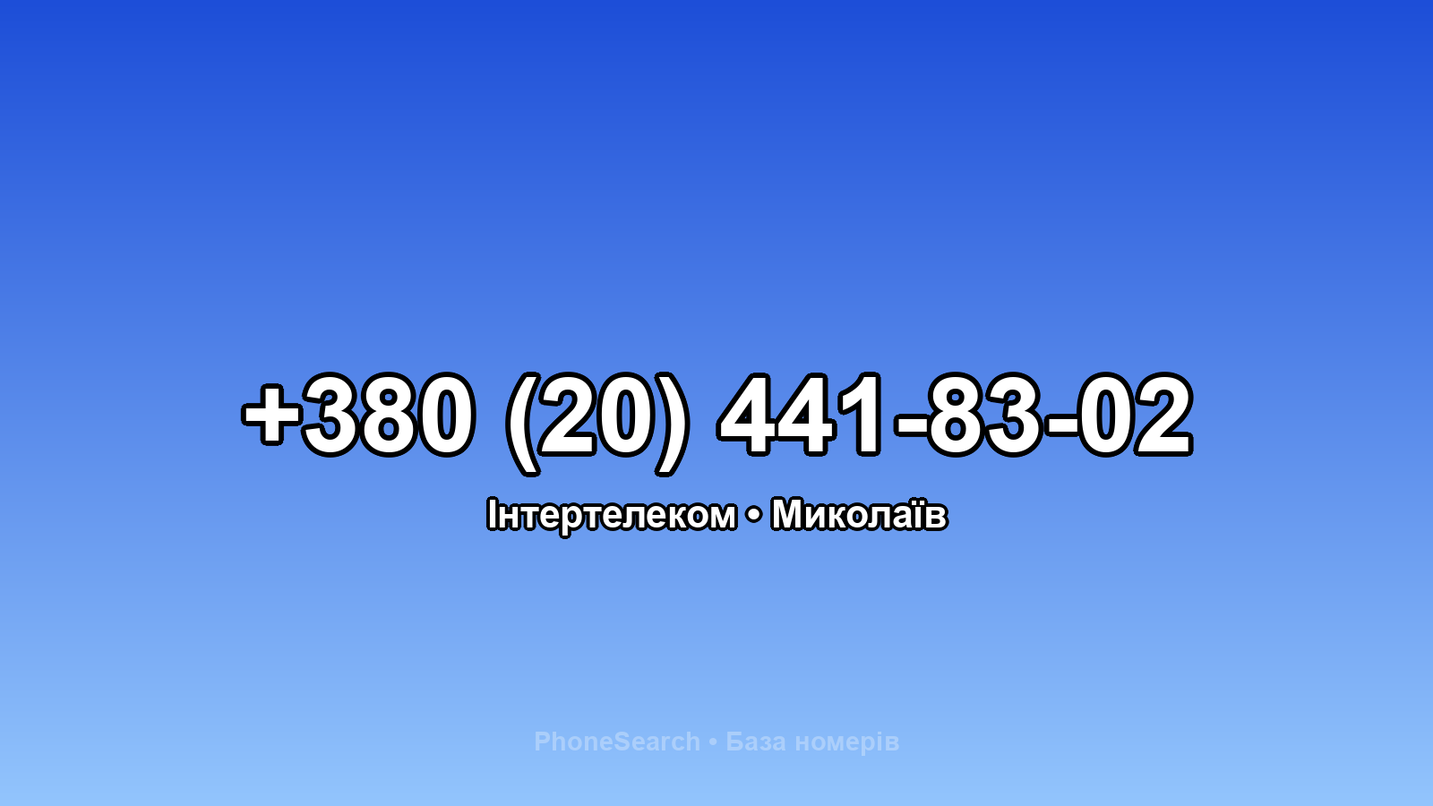 Номер +380 (20) 441-83-02 - вариант 1