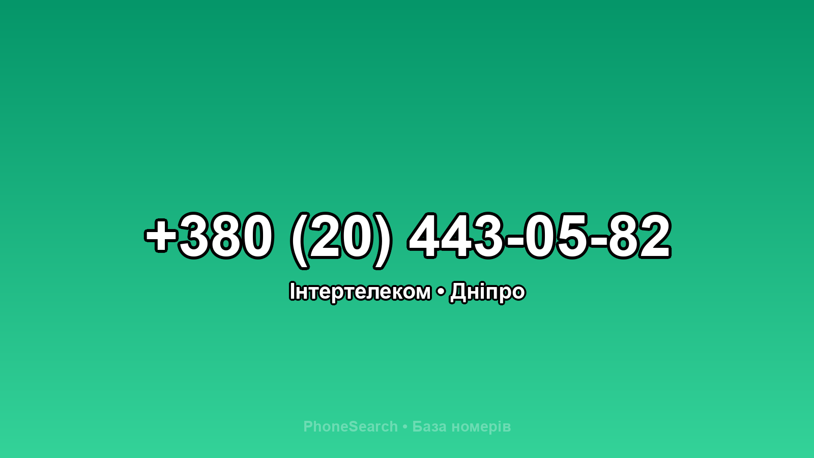 Номер +380 (20) 443-05-82 - вариант 1