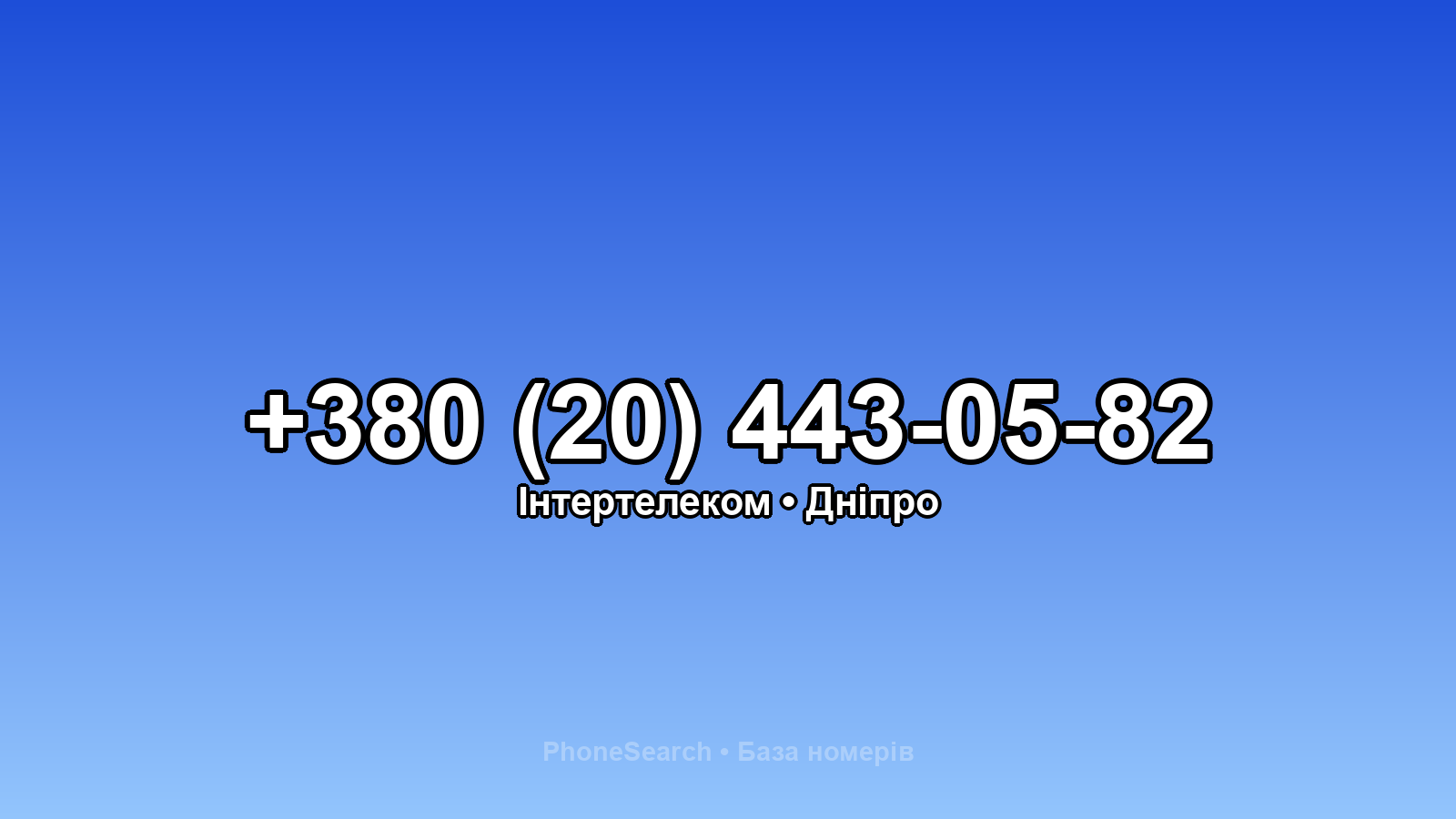 Номер +380 (20) 443-05-82 - вариант 2