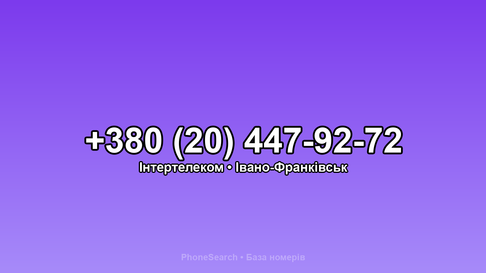 Номер +380 (20) 447-92-72 - вариант 1