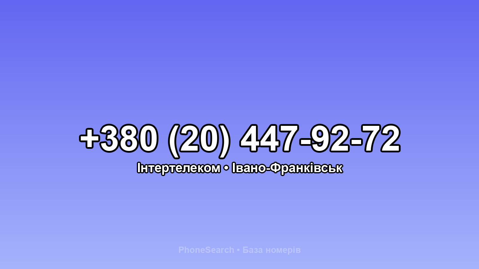 Номер +380 (20) 447-92-72 - вариант 2