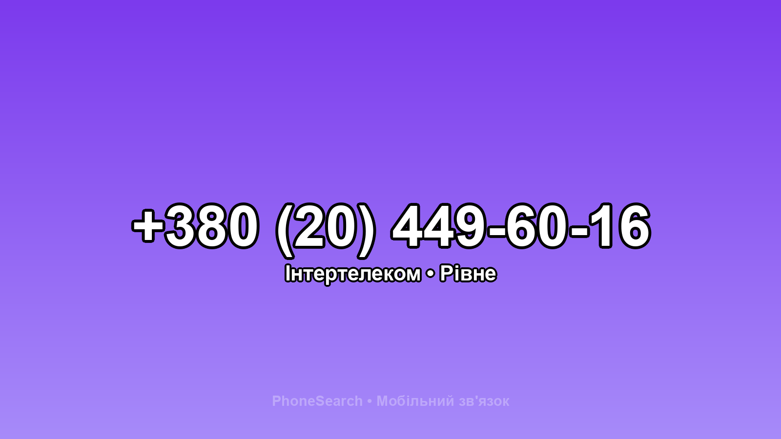 Номер +380 (20) 449-60-16 - вариант 2