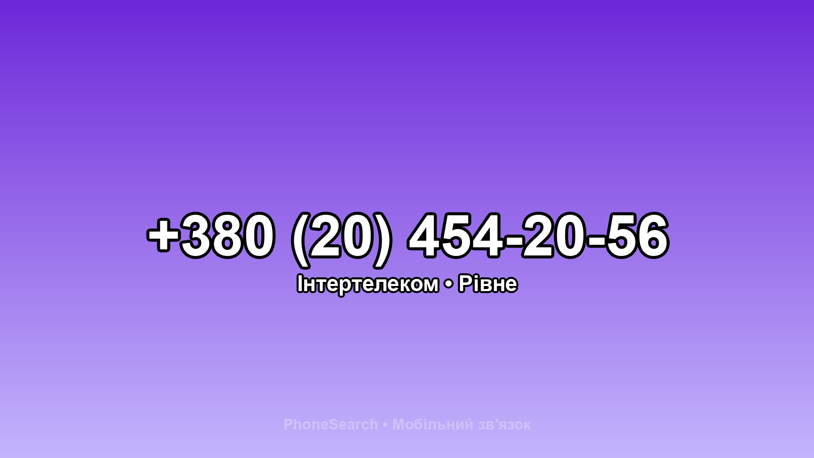 Номер +380 (20) 454-20-56 - вариант 1