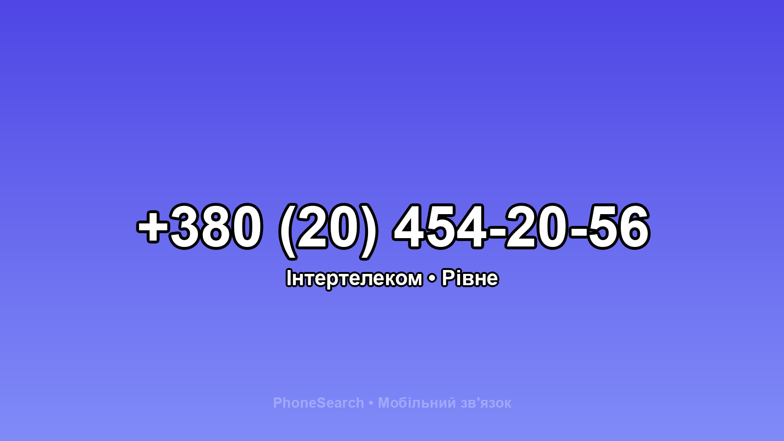 Номер +380 (20) 454-20-56 - вариант 2