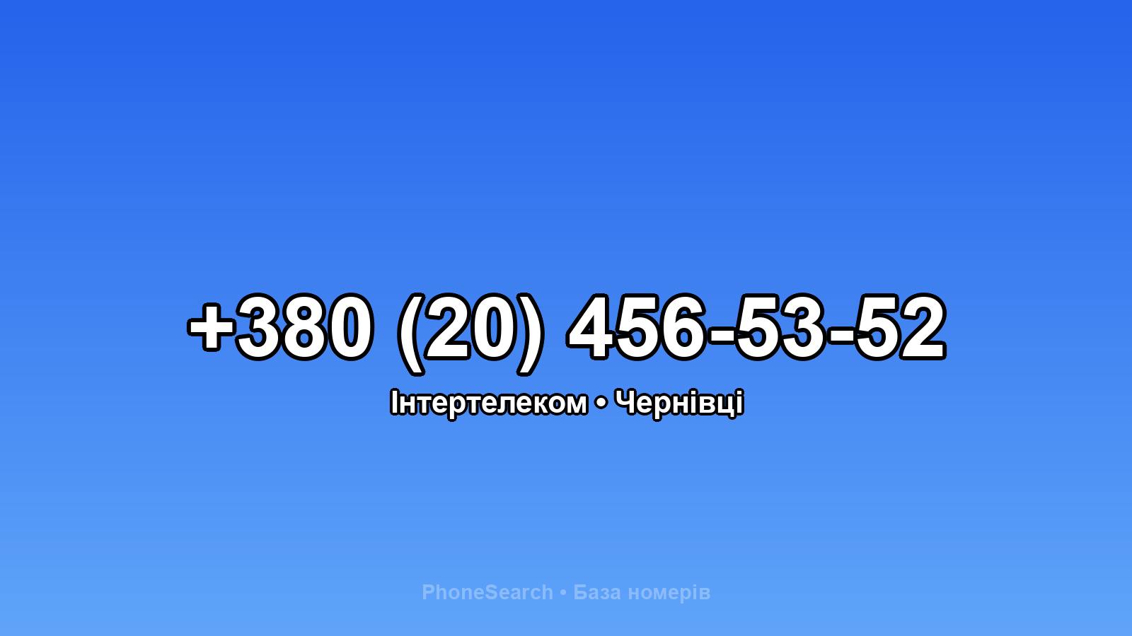 Номер +380 (20) 456-53-52 - вариант 1