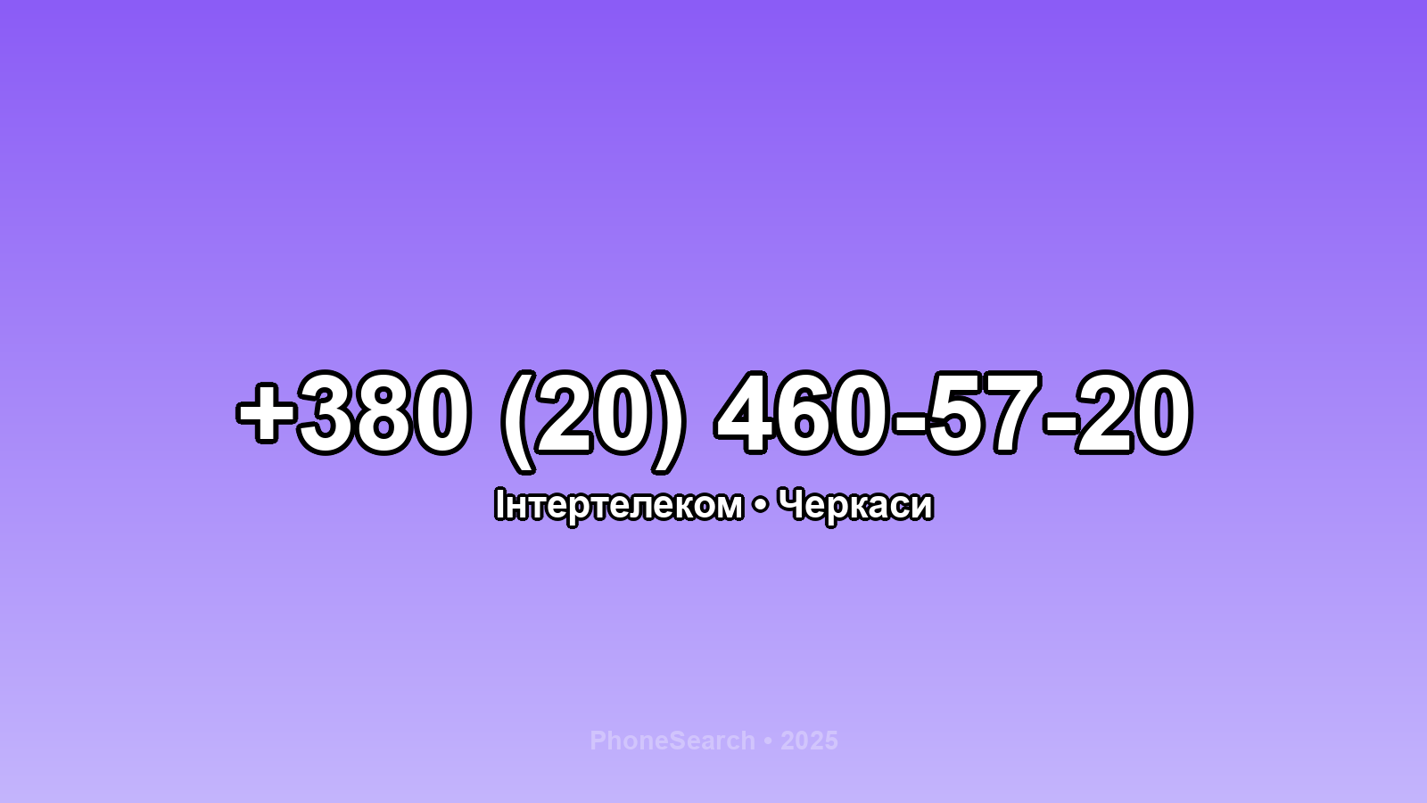 Номер +380 (20) 460-57-20 - вариант 1